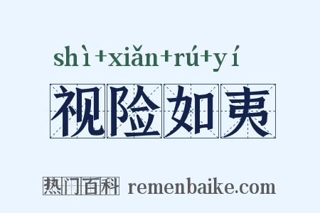 视险如夷是什么意思的图片